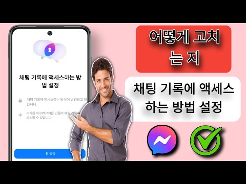 채팅 기록에 액세스하는 방법을 설정하는 방법(새 업데이트 2024)