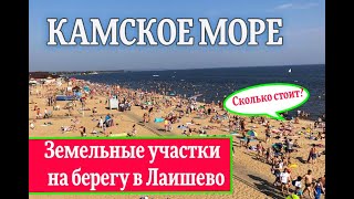 Камское море, пляж и база отдыха - земельные участки в Казани.