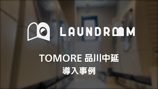 Tomore品川中延Laundroom導入事例動画