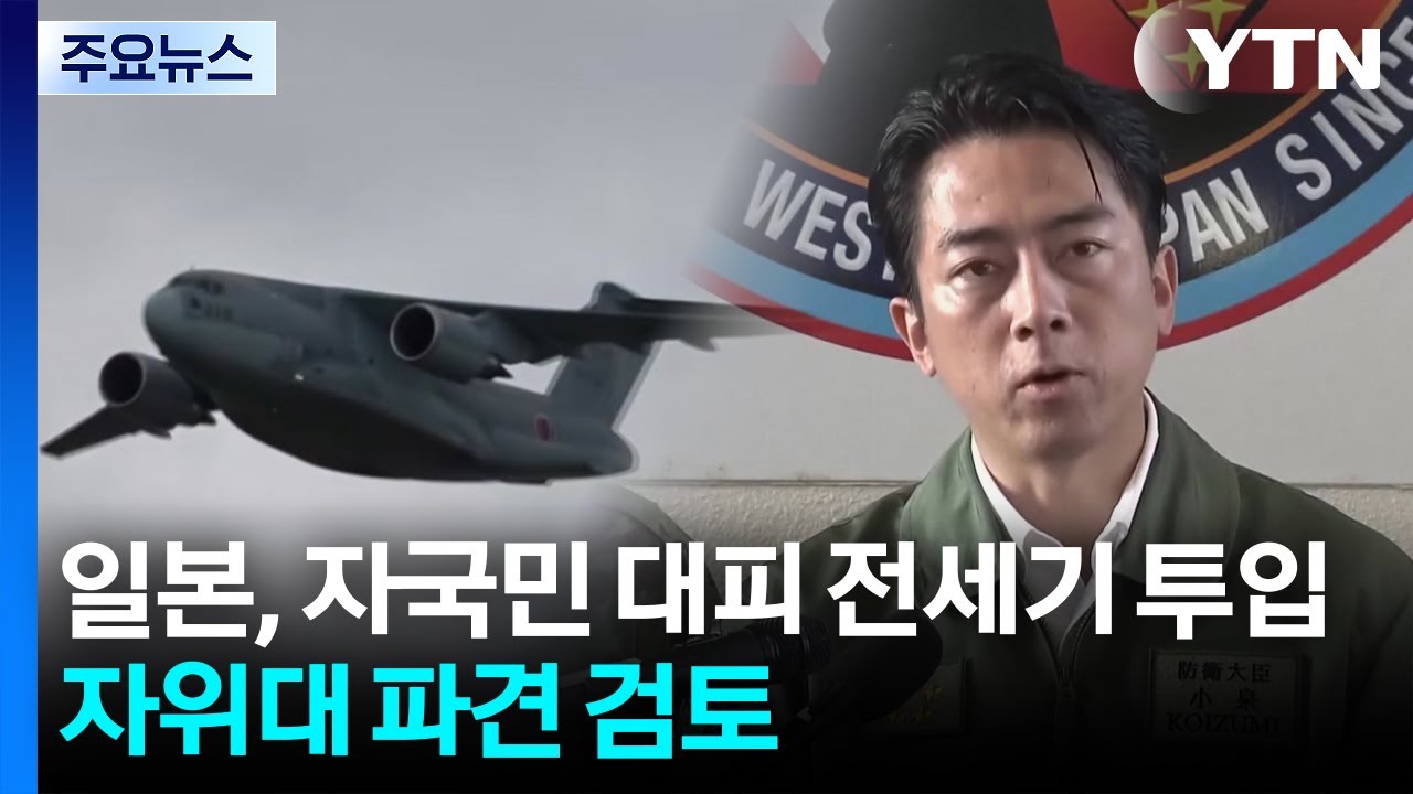 일본, 자국민 대피 전세기 투입...자위대 파견도 검토 / YTN