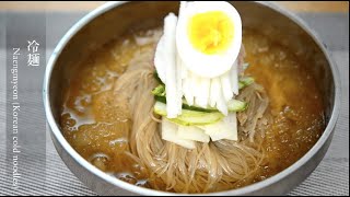 【冷麺】本場韓国冷麺。簡単にできる10食分のスープ作り。これを冷凍庫に常備するだけで暑さ対策万全！「夏の麺」シリーズ、第1弾！How to make Naengmyeon.