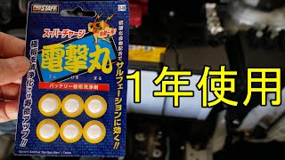 なんと、ビックリ！こびりついたサルフェーションが。ちょっと怪しいスーパーチャージ電撃丸を１年使った結果を検証してみました (´・ω・｀)