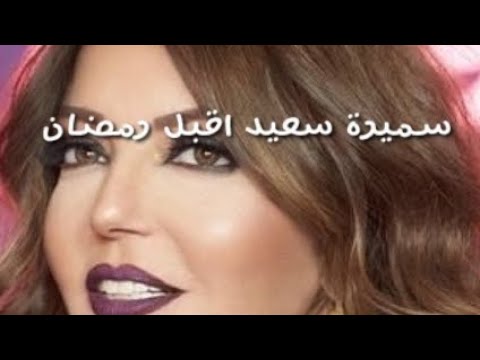 سميرة سعيد اقبل رمضان