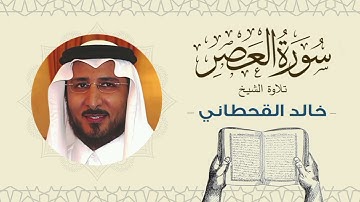 الشيخ خالد القحطاني سورة العصر- تلاوة خاشعة بجودة عالية Quran - Sheikh khaled al qahtani
