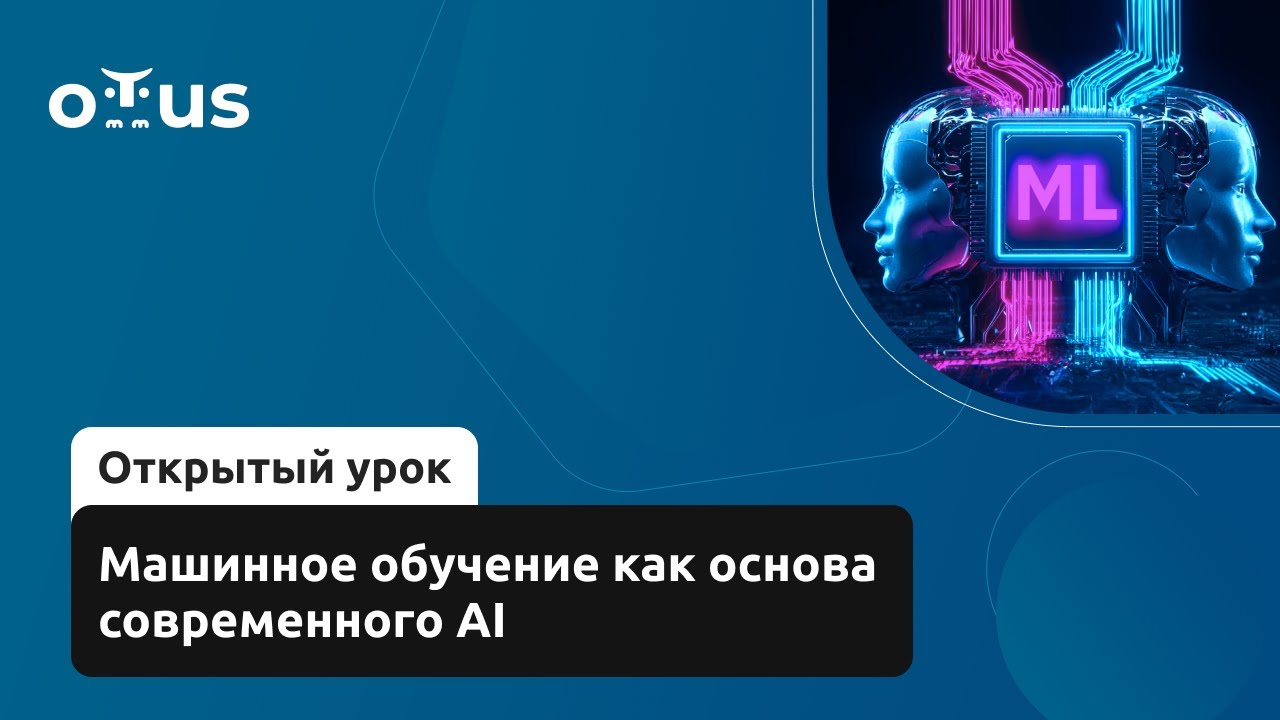 Машинное обучение как основа современного AI // Демо-занятие курса «Machine Learning. Basic»
