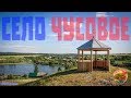 Село Чусовое, Клуб Интеллектуального Туризма