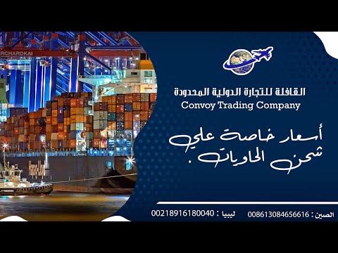 شحن بحري من الصين الي ليبيا شركة القافلة للتجارة الدولية المحدودة