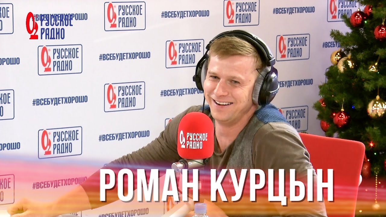 Роман Курцын Самый Новый Год