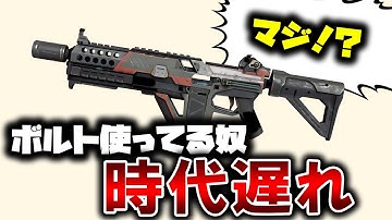 【衝撃】ボルトが相対的に弱体化した！？現最強武器と比較してみた。 | ApexLegends