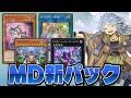 獄神登場!幻影騎士団、召喚獣、霊使いも強化!10月のMD新パックを全部解説!!【遊戯王マスターデュエル】