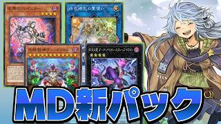 獄神登場！幻影騎士団、召喚獣、霊使いも強化！10月のMD新パックを全部解説！！【遊戯王マスターデュエル】