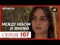 Между небом и землей 107 серия