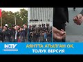 АЯНТТА АТЫЛГАН ОК. ТОЛУК ВЕРСИЯ