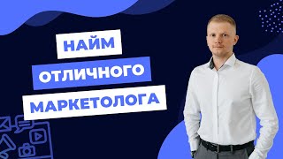 Как нанять крутого интернет маркетолога?