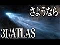 【3I/ATLAS】NASAが総力で観測。太陽系以外からやってきた彗星の正体！
