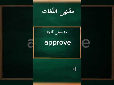 ما معنى كلمة 