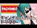 【ドリクラZERO】ギャンブルドリクラ　#02