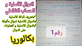 الدوال الأصلية و الحساب التكاملي(رقم1)/للسنة 3 ثانوي لجميع الشعب العلمية