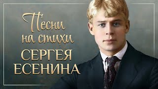 Хорошие песни на стихи Сергея Есенина.  ТВЦентр.