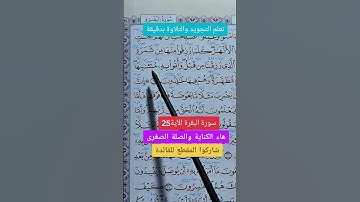 سورة البقرة…وأتوا به متشابها #القرآن_الكريم #اكسبلور #خلدون #لايك #دويتو #تيك_توك #ترند #تعلم #تركيا