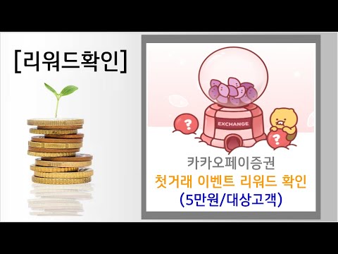   리워드확인 카카오페이증권 해외주식 첫거래 이벤트 5만원 매도 및 출금 하세요