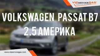 Гбо на Пассат б7 2.5 Америка. Газ на авто в Харькове с гарантией!