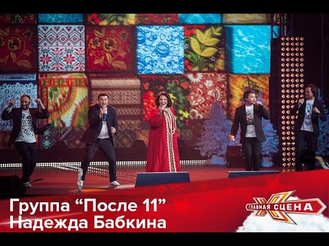 После 11 и Надежда Бабкина Роза HD