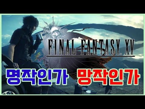 [PC/PS4/XBOX] 희대의 X작? 파이널 판타지 15 리뷰