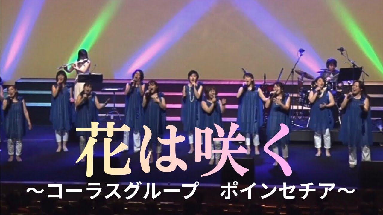 花は咲く　　作詞 岩井俊二    作曲 菅野よう子　歌/コーラスグループ ポインセチア