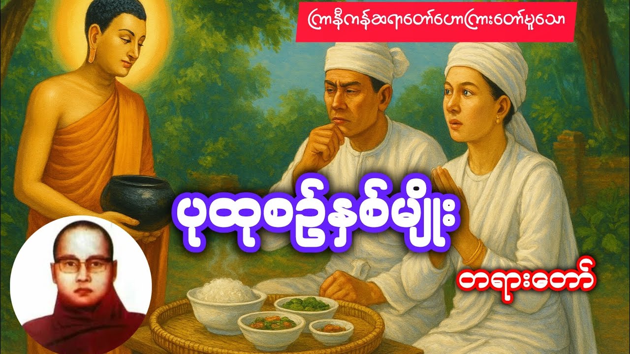 #ပုထုစဉ်နှစ်မျိုး တရားတော် #ကြာနီကန် #ကြာနီကန်ဆရာတော်