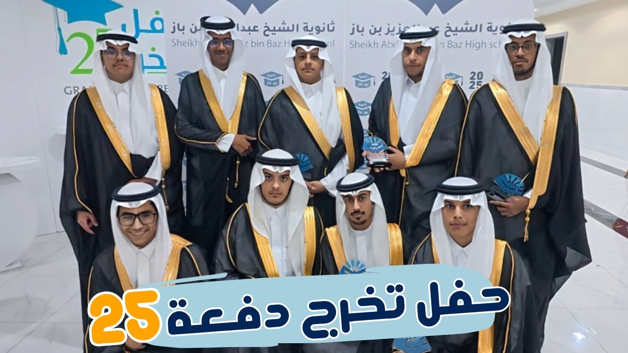 فلوق حفل تخرج ثانوية ابن باز دفعة 25-46🎓🎥