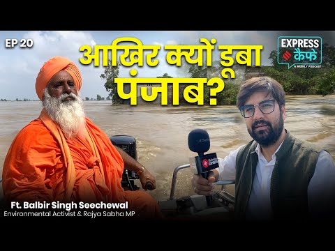 Punjab Flood: पंजाब में भयंकर बाढ़ के पीछे क्या है कहानी | Ft. Balbir Singh Seechewal | Express Cafe