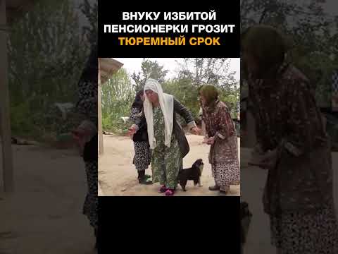 Внуку избитой пенсионерки грозит тюремный срок за критику Эмомали Рахмона