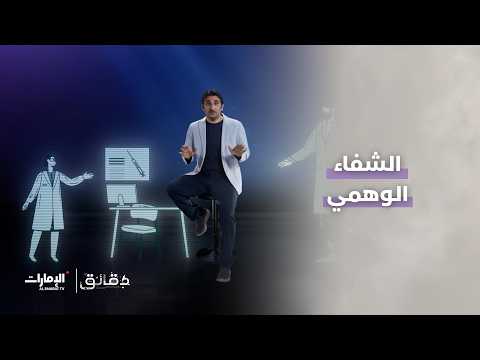 The Placebo Effect | Daga'iq Program