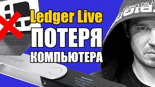 🔥Украли ноутбук с Ledger Live 👉 Что делать? Как восстановить счета? (BIP32, BIP44, BIP39)