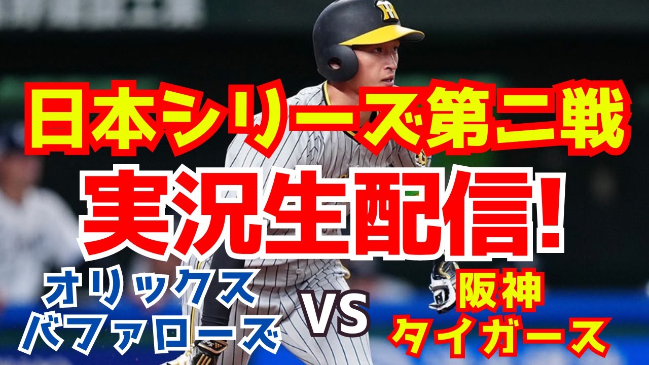 日本シリーズ】【中立実況】阪神タイガース対オリックス