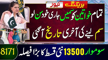 تمام خواتین کو سمیں جاری | بینظیر انکم سپورٹ پروگرام | احساس پروگرام | بینظیر والٹ سم نئی قسط اپڈیٹس