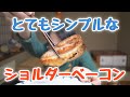 【燻製】豚肩ロースのベーコンの作り方を紹介！