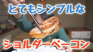 【燻製】豚肩ロースのベーコンの作り方を紹介！
