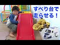 TOMIKA 【トミカ】スターカーズをすべり台で走らせてみました!