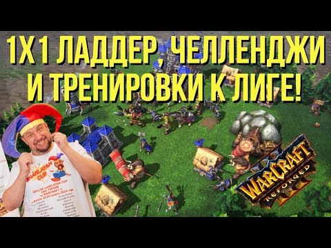 Видео: 1х1 УЭТКРАФТ, ГОТОВИМСЯ К ЛИГЕ, ЧЕЛЛЕНДЖИ / ЛАДДЕР WARCRAFT 3 !озвучки