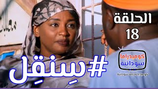 سنقل .. الدعيتر لمة حبان  |  الحلقة 18  |  كوميديا ودراما سودانية  | بطولة النجم مختار بخيت