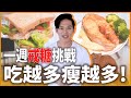 一週戒糖挑戰！回歸健身飲食，除了吃水煮餐，你還有更好的選擇?！｜泰森Taisen｜挑戰人生EP.6