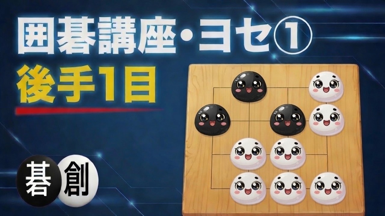 囲碁講座・ヨセ①】 後手1目 | 囲碁棋譜.COM | 囲碁棋譜.COM は日本の