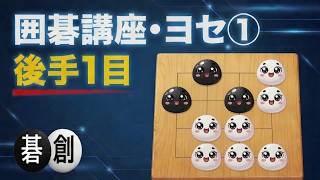 囲碁講座・ヨセ①】 後手1目 - YouTube