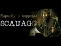 #1 Мародёр попал в хоррор.