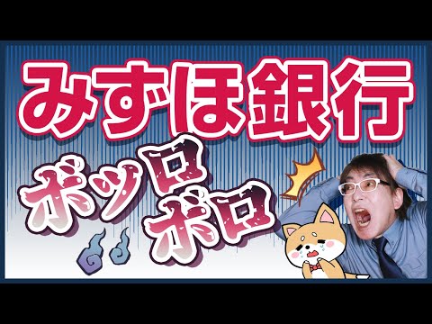 みずほ銀行はなぜボロボロ？なぜみずほ銀行はなくならない？「ATMが使えない」「システム障害起こりすぎ」