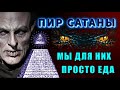 Мы для НИХ просто ЖИВОТНЫЕ и ЕДА💥