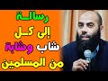 رسالة إلى كل شاب وشابة من المسلمين || ذ. ياسين العمري / yassine elamri