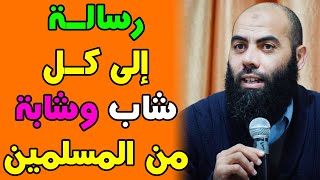 رسالة إلى كل شاب وشابة من المسلمين || ذ. ياسين العمري / yassine elamri